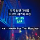 200바(bar) | [영국 런던] 재즈바 추천 블루스 바(Ain't Nothin But The Blues Bar) 후기