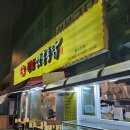 참맛 옛날통닭 이미지