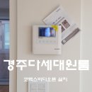 아담비디오 | 경주 다세대원룸 인테리어현장 주인세대 비디오폰 파손으로 인한 교체 문의