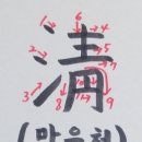 맑을청