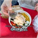 라비센샐러드 | 압구정 샐러드 맛집 브런치 메뉴로 딱 좋은 라비센샐러드 포장후기
