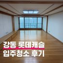 롯데캐슬 | 강동롯데캐슬퍼스트 입주청소 후기