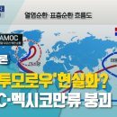 영화 '투모로우'현실화?…AMOC·멕시코만류 붕괴 이미지