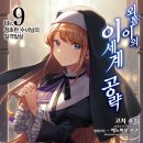 [외톨이의 이세계 공략] 9권 후기
