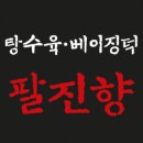 팔진향 이미지