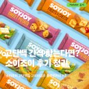 조이라이프 | 고단백 간식 찾는다면? 소이조이 후기 핵심 정리