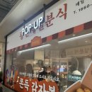 먹빵분식 | [부천 맛집] 중동 현대백화점 팝업 강릉 길감자 광안제일분식 / 현대백화점 주차 안내