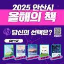 2025 안산시 올해의 책 시민선호도 조사 이미지