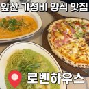 로벤하우스 | [대구 맛집] 대명동 앞산 가성비 좋은 양식집 '로벤하우스' 내돈내산 후기🍕