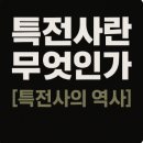 특수전사령부(제주훈련장) | 연혁으로 보는 특전사의 역사