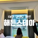 해든스테이 이미지