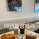 마산 진동 맛있는 빵이 가득한 빵순이들의 천국 베이커리카페 “아덴블랑제리”