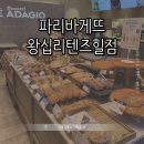 파리바게트 왕십리텐즈힐점 | [서울 성동] 파리바게뜨 왕십리텐즈힐점 || 넓고 깔끔하고 친절한 파리바게뜨