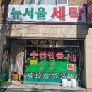 뉴서울세탁 이미지