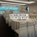 강남투어 - 거제시 피솔길 104 | 상록아트홀 27년 견적 공유 강남 웨딩홀 투어 후기