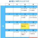 솔땅 초급 143기 4주차 수업 안내 이미지
