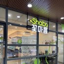 꽃마름 | 마곡나루 점심 혼밥 맛집 추천, 꽃마름 샤브샤브 내돈내산 후기