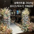 상록교통 노동조합 | [공지] 💍Wedding. 서울 인기 웨딩홀 선릉 상록아트홀 26년 성수기&amp;비수기 견적공유 대관료, 식대