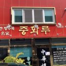 중화루 이미지