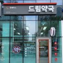 서울드림약국 이미지