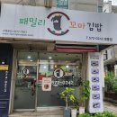 쌍용11길 | 쌍용동 김밥 맛집 찾는다면?단골예약! &#39;패밀리꼬마김밥 쌍용점&#39;