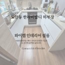 한라비발디아파트경로당 | 도안동 &amp; 전민동 싱크대 인테리어필름 시공｜한라비발디·푸른 아파트 리폼 후기 (와이엠 인테리어필름)
