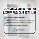 다원 | 부평샷시 부평동 오피스텔 샷시교체 LX하우시스 베스트스마일 시공 후기