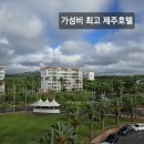 제주 라온호텔앤리조트 주니어스위트 후기 | 가족여행 숙소 추천