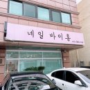 네일바이홍 - 수원시 팔달구 세지로152번길 28 | 네일바이홍