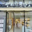 뻥튀기공작소 킨텍스점