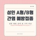 성인 A형 B형간염 예방접종 가격 및 가까운 병원 확인방법
