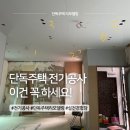 전기안전공사 ~ 청우아파트 | 단독주택 리모델링 전기공사 후기｜콘센트·조명 설계 후회 포인트 정리