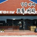 드라이브하기 좋은 담양 신상 카페 ‘프룩커피’