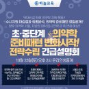 [종로학원하늘교육] 10/23(토) 14:00, 초/중단계 의약학 입시전략 온라인 설명회 이미지