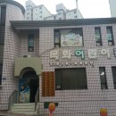 목화어린이집 이미지