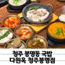 옥이네양평해장국 | 부속 무한리필 셀프바 청주 봉명동국밥 맛집 다원옥 청주봉명점