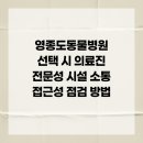 형제동물병원(출장진료전문) | 영종도동물병원 선택 시 의료진 전문성 시설 소통 접근성 점검 방법