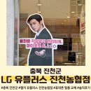 [충북 진천] &lt;LG U+ 진천 농협점&gt; 휴대폰 필름 교환 후기_진천읍 유플러스 친절한 매장