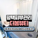 지산천로 | [평택피부관리추천] 독곡동 더봄뷰티에서 고주파 관리받고 광채 피부 완성!