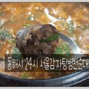 24시서울감자탕병천순대 | ♣ < 392호 > 동해시 해장국맛집 24시간 영업 서울감자탕병천순대 순대국 해장하기 ♣