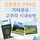 가츠야 | 일본골프3박4일 기타큐슈 시내숙박 가성비가 좋습니다