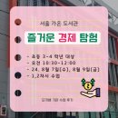 [도서관수업] 서울가온도서관 - 즐거운 경제 탐험 (초3~4학년) *후기- 경제강의중 최고로 반응이 좋았던~