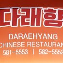 다래향 가평 / 읍내리 / 중식당 / <b>다래향</b>