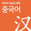 오늘의 회화 - 중국어 네이버 이미지