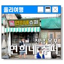 연희네슈퍼(영화 1987 촬영지) | 영화 1987 촬영지 &#39;연희네슈퍼&#39;, 목포 여행코스 추천!