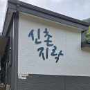 신촌지락 | 하동 화개에서 찾은 진짜 힐링, ‘신촌지락’ 독채펜션 솔직 후기
