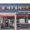 제주올레냉면 <b>제주</b> 노형 공항근처 <b>제주</b><b>냉면</b>맛집 <b>제주올레</b>면옥 <b>제주</b>공항본점
