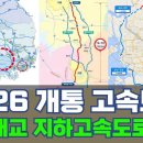 2026 개통 고속도로 노선...신도 평화대교·함양~창녕·양평~이천·광주~강진·만덕~센텀 5대 핵심 노선 이미지