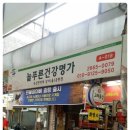 늘푸른건강명가 이미지