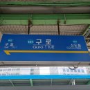 경인선 개봉전철역 이미지